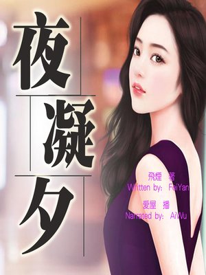 cover image of 夜凝夕 (The Night Eve)